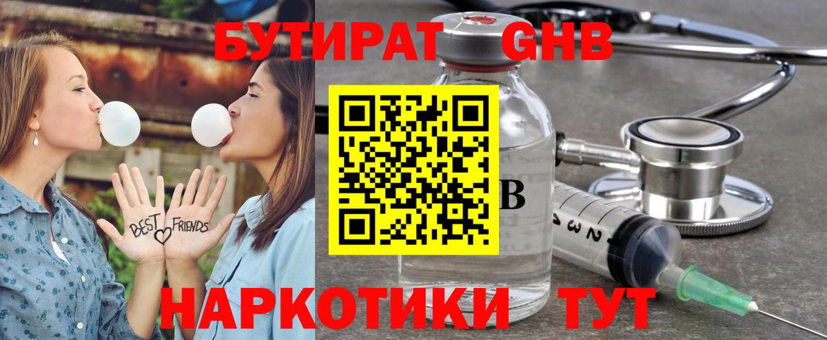 БУТИРАТ оксибутират  Вход с VPN  Богданович 